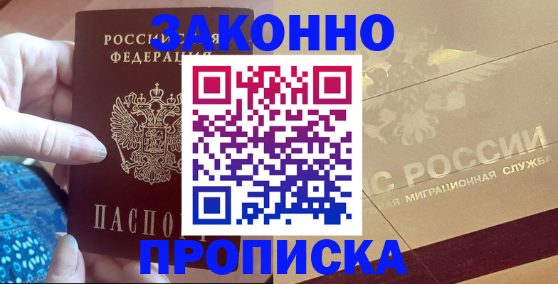 прописка в Твери