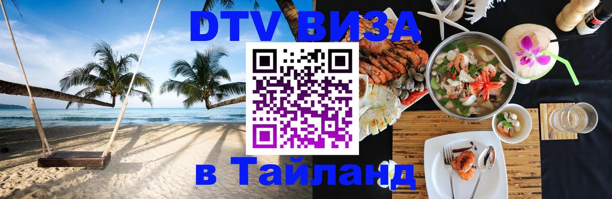 DTV Виза в Тайланд для россиян 