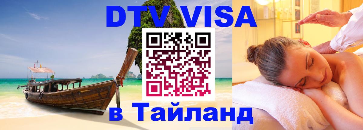 Виза ДТВ на 5 лет в Тайланд 